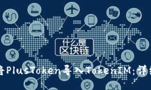 如何将PlusToken导入TokenIM：详细指南