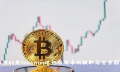 如何利用Tokenim进行任何币