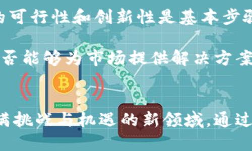 优质

  数字货币与区块链：全方位解析财经世界的未来趋势 / 

 guanjianci 数字货币, 区块链, 财经趋势, 投资机会 /guanjianci 

引言
随着科技的发展，数字货币和区块链技术的兴起正在重塑全球财经生态。比特币等数字货币作为一种新型资产，正受到越来越多的投资者和机构的关注。同时，区块链技术作为其基础，展现出颠覆传统行业的巨大潜力。本篇文章将围绕数字货币与区块链展开深入探讨，了解其对于未来财经的影响，并明确相关的投资机会。

问题一：什么是数字货币，它的主要类型和功能是什么？
数字货币是基于数字技术创建和存储的一种货币形式，主要分为加密货币和法定数字货币两种类型。加密货币，如比特币、以太坊等，基于区块链技术，具有去中心化、安全性高等特性。法定数字货币则由国家中央银行发行，如中国的数字人民币，目的在于提高支付效率，降低交易成本。

数字货币的主要功能包括支付、资产储值和投资。用户能够通过数字货币进行快速交易，降低跨境支付的时间和成本，非常适合于国际贸易。同时，数字货币作为一种新兴资产，越来越多的人开始将其视作投资选项，期望通过价格波动获得收益。

问题二：区块链技术的核心原理是什么，它如何运作？
区块链是一种分布式数据库技术，核心原理在于其去中心化和不可篡改的特性。区块链由数据块链式相连而成，每个区块包含一组交易记录、安全哈希和时间戳。一旦数据被添加到区块链上，任何人都无法轻易修改，这确保了数据的透明性和安全性。

区块链技术的工作流程包括信息的产生、网络节点的验证和信息的存储。信息首先通过加密算法加密，然后在网络中进行传播。经过网络节点的共识验证后，信息被记录到区块中，并添加到链上。这一流程使得区块链在金融服务、供应链管理等领域都拥有广泛的应用潜力。

问题三：数字货币和区块链在现代财经中的应用场景有哪些？
数字货币和区块链技术在现代财经中有着多种应用场景。首先，在跨境支付领域，数字货币可以显著提高交易速度和降低成本，消除中介机构的参与。同时，很多金融机构已经开始探索基于区块链的实时清算和结算系统，以提升运营效率。

其次，区块链技术也在供应链金融中大放异彩，通过实时追踪商品流动，提高透明度，确保各方信息的准确性。此外，数字货币还在众筹和投资领域展现出巨大潜力，许多项目通过发行代币获得资金，为区块链项目的发展提供了新方式。

问题四：投资数字货币的风险有哪些？如何规避这些风险？
投资数字货币的风险主要包括市场波动性大、法规不确定性以及安全隐患等。数字货币价格波动剧烈，投资者可能面临巨大的损失。此外，全球各国对数字货币的政策不同，可能会影响投资的合规性。而安全问题则体现在钱包被盗、交易所遭受黑客攻击等方面。

为了规避这些风险，投资者可以采取多元化投资策略，不把所有资金投入单一数字货币。此外，选择正规和可信赖的交易平台、使用安全的钱包存储数字资产同样重要。保持对市场动态的关注、学习最新的投资知识，能帮助投资者做出更为理性的决策。

问题五：未来数字货币和区块链的发展趋势如何？
未来，数字货币和区块链的发展将越来越紧密，数字货币的普及程度将逐步提高。随着各国央行逐步推出法定数字货币，以适应数字经济的发展，数字货币将逐渐被更多人接受并使用。

另一方面，区块链技术的应用将不断扩展至更多行业，不仅限于金融行业。越来越多的企业开始部署区块链技术，以提升供应链管理、数据共享和安全性等。未来，区块链与人工智能、大数据等其他技术的结合，将催生出新的商业模式和服务，推进行业的整体进步。

问题六：如何选择和投资相关的数字货币项目？
选择和投资数字货币项目时，投资者需要综合考量项目的技术背景、团队实力、市场需求和竞争状况等因素。首先，了解项目的白皮书，评估其技术的可行性和创新性是基本步骤。

其次，关注项目团队的背景，查看团队成员的经历与过去成功案例，判断其专业能力。而对市场需求的分析，可以通过调研了解用户痛点以及项目是否能够为市场提供解决方案。最终，要考虑项目在行业内的竞争态势，是否能够在未来的市场中占有一席之地。

总结
数字货币和区块链技术正在推动财经格局的改革，成为不可忽视的趋势。在许多领域中，这些技术展现出的潜力和机会，对于投资者来说是一个充满挑战与机遇的新领域。通过深入了解数字货币与区块链，能够帮助人们在这个快速发展的财务生态中，找到合适的投资机会并规避可能的风险。