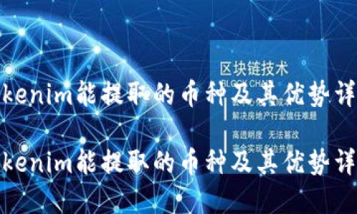 Tokenim能提取的币种及其优势详解

Tokenim能提取的币种及其优势详解
