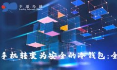 如何将手机转变为安全的