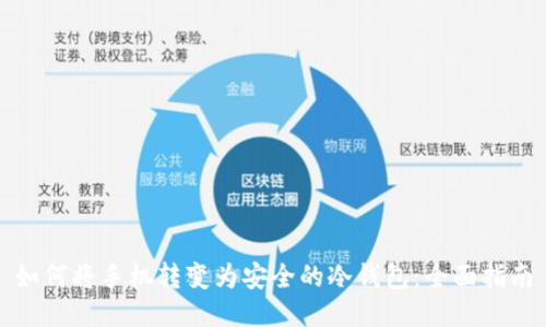 如何将手机转变为安全的冷钱包：全面指南