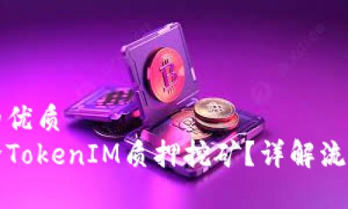 思考一个且的优质
如何有效解除TokenIM质押挖矿？详解流程与注意事项