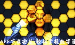 IM钱包APP下载安装：轻松掌