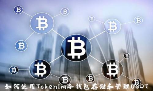 
如何使用Tokenim冷钱包存储和管理USDT