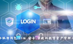 : 小狐狸钱包iOS版：安全、