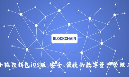 : 小狐狸钱包iOS版：安全、便捷的数字资产管理工具