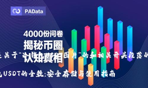 以下是关于“冷钱包USDT图片”的和相关开头段落的内容：

冷钱包USDT的全貌：安全存储与使用指南