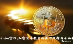 Tokenim官网：加密货币投资