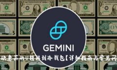 如何将欧意买的U转移到冷