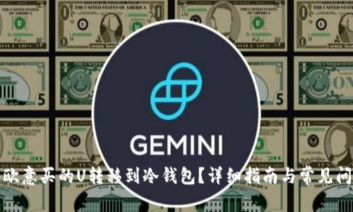 如何将欧意买的U转移到冷钱包？详细指南与常见问题解答