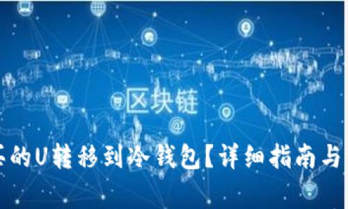 如何将欧意买的U转移到冷钱包？详细指南与常见问题解答