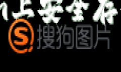 如何在Tokenim上安全存储比