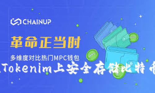 如何在Tokenim上安全存储比特币（BTC）