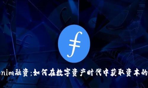 Tokenim融资：如何在数字资产时代中获取资本的优势