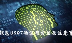冷钱包USDT的使用方法及注