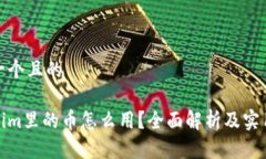 思考一个且的Tokenim里的币