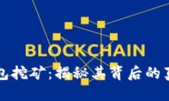优质  西姆冷钱包挖矿：揭