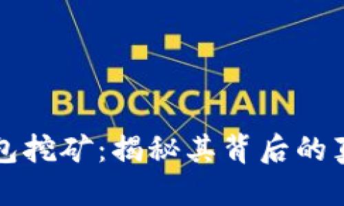 优质  
西姆冷钱包挖矿：揭秘其背后的真相与潜力