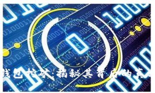优质  
西姆冷钱包挖矿：揭秘其背后的真相与潜力
