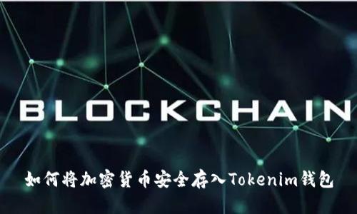 如何将加密货币安全存入Tokenim钱包
