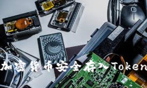 如何将加密货币安全存入Tokenim钱包