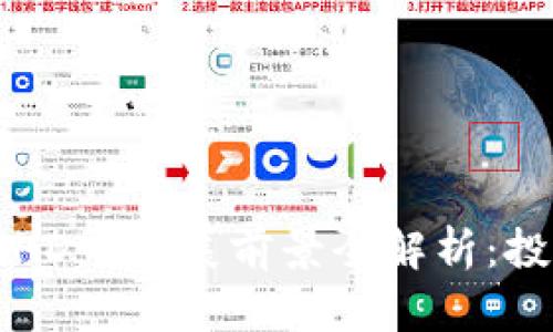 2023年BHD币发展前景全解析：投资者必读