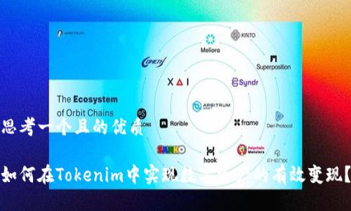 思考一个且的优质

如何在Tokenim中实现数字资产的有效变现？