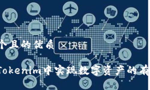 思考一个且的优质

如何在Tokenim中实现数字资产的有效变现？
