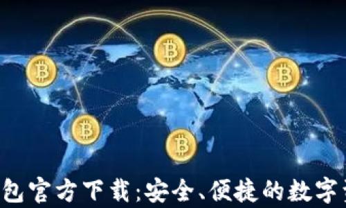 
Gopay003钱包官方下载：安全、便捷的数字资产管理工具