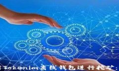 如何使用Tokenim离线钱包进
