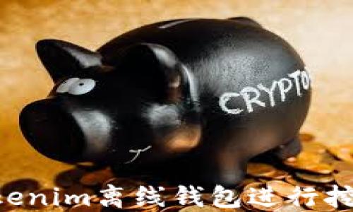 
如何使用Tokenim离线钱包进行挖矿：全面指南