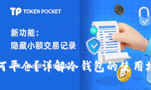 冷钱包如何平仓？详解冷钱包的使用场景与策略