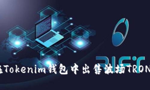 如何在Tokenim钱包中出售波场TRON（TRX）
