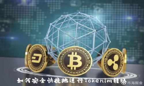   
如何安全快捷地进行Tokenim转账