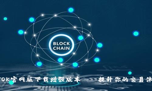 BTOK官网版下载增强版本——提升你的交易体验
