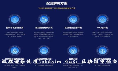 如何高效理解和使用Tokenim Gas: 区块链中的交易费用
