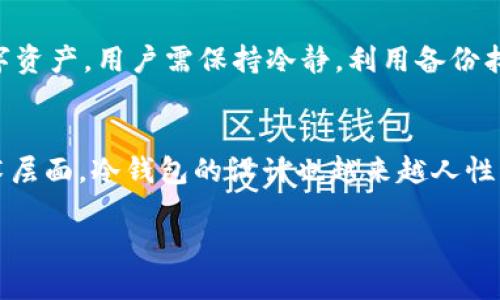   2015年冷钱包的选择与使用指南 / 

 guanjianci 冷钱包, 比特币, 区块链, 数字货币 /guanjianci 

什么是冷钱包？
冷钱包，又称为离线钱包，是一种用于存储数字货币（如比特币）的安全工具，它通过离线的方式确保用户的资产不易被网络攻击。由于冷钱包不连接互联网，因此它有效地防止了黑客入侵和恶意软件的攻击，提供了相对更高的安全性。常见的冷钱包包括硬件钱包、纸钱包以及各种形式的存储介质，如USB驱动器等。

2015年冷钱包的市场背景
2015年，数字货币的热潮正处于逐渐上升期，比特币的价格经历了大幅波动，用户对安全性的需求随之增加。此时，冷钱包作为一种有效的资产保护手段，开始受到越来越多用户的青睐。市场上涌现出多款硬件钱包，而且许多新兴的币种也开始鼓励用户使用冷钱包进行资产储存，以增加用户的安全意识。

选择冷钱包的标准
在2015年，用户在选择冷钱包时，主要考虑几个方面的标准。首先，品牌的信誉和历史非常重要。一些知名的硬件钱包品牌如Ledger和Trezor在这一年受到了广泛认可。其次，钱包的安全性至关重要。用户需要了解钱包的加密方式、备份机制等。最后，价格也是一个重要因素，用户需要根据自己的经济状况选择合适的产品。

如何使用冷钱包？
使用冷钱包非常简单。首先，用户需要访问冷钱包制造商的官方网站，购买合适的产品，并确保购买渠道的安全。在获得冷钱包后，用户需按照说明书进行初始化设置，包括创建备份和设置密码。接下来，用户可以将其数字货币从交易所转移到冷钱包中。为了保证安全，用户在转移资产的过程中，要确保在安全的环境下操作。

常见冷钱包品牌介绍
在2015年的冷钱包市场中，有几个品牌备受瞩目。首先是Ledger Nano S，这是当时市场上最流行的硬件钱包之一。它支持多种数字货币，具有良好的安全性能。其次是Trezor，这款钱包以用户友好的界面和高安全性而受到推崇。此外，还有KeepKey等品牌，也受到了不少用户的喜爱。

冷钱包的优缺点
冷钱包相较于热钱包（在线钱包）有许多优点。首先，它提供了更高的安全性，防止了黑客的攻击。其次，冷钱包能够在离线状态下更好地保护用户的私人密钥。然而，冷钱包也存在一些缺点，例如使用不便、需要额外的资金购买硬件等。此外，如果用户没有妥善保管钱包或备份资料，可能会导致资产永久丢失。

未来冷钱包市场的展望
随着数字货币市场的不断发展，冷钱包的市场需求预计也将进一步上升。越来越多的人关注到数字资产的安全性，因此冷钱包的使用会逐渐普及。此外，冷钱包的技术也在不断进步，未来可能会出现更为便捷、安全的产品，帮助用户更好地管理和保护其数字资产。

相关问题讨论
h41. 冷钱包与热钱包的区别是什么？/h4
冷钱包（离线钱包）与热钱包（在线钱包）之间的显著区别在于连接互联网的方式。冷钱包在使用时不需要通过互联网进行数据传输，因此其安全性相对更高，不易受到网络攻击。而热钱包则需要在线进行交易和资金管理，虽然使用起来更方便，但相应的安全风险也更高，用户需要采取更多的防护措施。

h42. 如何创建一个安全的冷钱包？/h4
创建安全的冷钱包首先需要选择可靠的品牌。在购买冷钱包时，用户应当关注其安全性能、用户评价以及历史销售记录。收到产品后，用户需要严格按照说明书进行初始化设置，包括生成强密码和保存备份。定期检查和更新冷钱包的安全设置也非常重要，确保风险尽量降低。

h43. 我是否有必要使用冷钱包？/h4
是否使用冷钱包主要取决于用户的投资策略和风险承受能力。如果用户持有大量的数字货币并希望长期保存，使用冷钱包是非常必要的。冷钱包能为用户提供更高级别的安全性，避免因网络攻击而造成资金损失。然而，若用户仅进行短期交易，则可以选择热钱包以便于访问和交易。

h44. 冷钱包的备份方法有哪些？/h4
冷钱包的备份非常重要，主要有几种备份方法。首先，用户可以将助记词和私钥记录下来，并保存在安全的地方，比如防火防水的保险箱中。其次，使用多个存储介质可以分散风险，用户可将其主要备份存储于USB驱动器中，另一份可以存放在不同的地点。此外，定期对备份进行检验，确保其能正常使用。

h45. 如果我丢失了冷钱包怎么办？/h4
如果用户丢失了冷钱包，恢复资产的关键在于备份。如果用户在购买冷钱包时进行了完善的备份，包括助记词和私钥，那么他可以通过这些信息恢复其数字资产。用户需保持冷静，利用备份找回其数字货币。同时，加强对资产的管理意识，以后尽量做好记录和备份，减少类似风险。

h46. 2015年冷钱包市场的变化与趋势/h4
2015年的冷钱包市场见证了许多变化与趋势。随着用户对数字货币安全性的重视，更多的品牌和产品先后推出，市场竞争加剧，价格逐渐趋于合理。在技术层面，冷钱包的设计也越来越人性化，许多产品开始加入便捷的界面和功能，吸引更多的新用户加入。此外，随着区块链技术的不断发展，冷钱包的安全性和稳定性也在持续提升，未来可期。 

综合以上介绍，冷钱包在2015年成为数字货币用户重要的安全保障工具，不仅满足了市场对安全性的追求，也推动了整个数字资产管理的进步。
