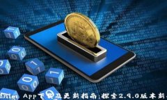 Tokenim App下载及更新指南：
