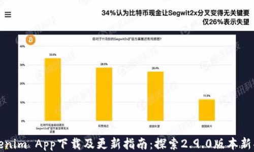 
Tokenim App下载及更新指南：探索2.9.0版本新功能
