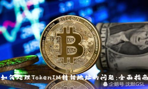 如何处理TokenIM转错地址的问题：全面指南