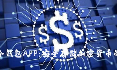 如何下载冷钱包APP：安全存储加密货币的最佳选择