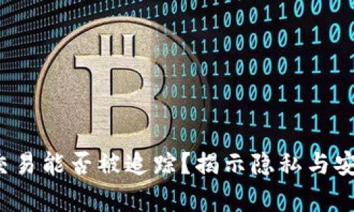  虚拟币交易能否被追踪？揭示隐私与安全的真相