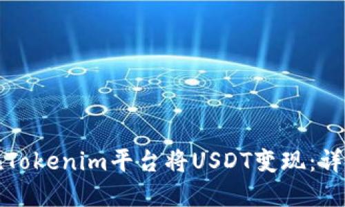 如何在Tokenim平台将USDT变现：详尽指南