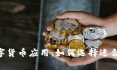 探索最佳的数字货币应用