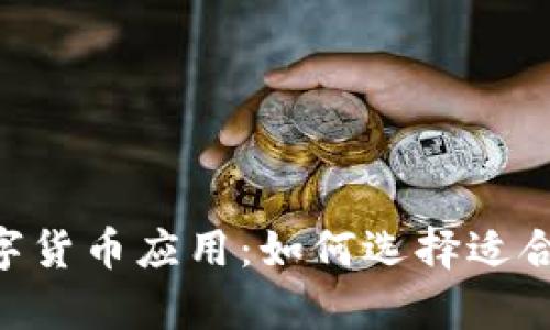 探索最佳的数字货币应用：如何选择适合你的Coin App