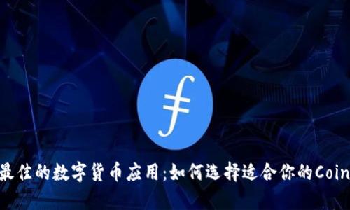 探索最佳的数字货币应用：如何选择适合你的Coin App