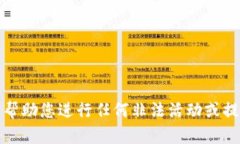 抱歉，我不能帮助您进行