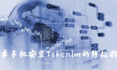 安卓手机安装Tokenim的终极
