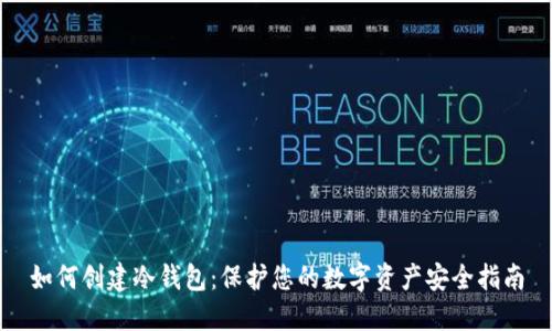 如何创建冷钱包：保护您的数字资产安全指南